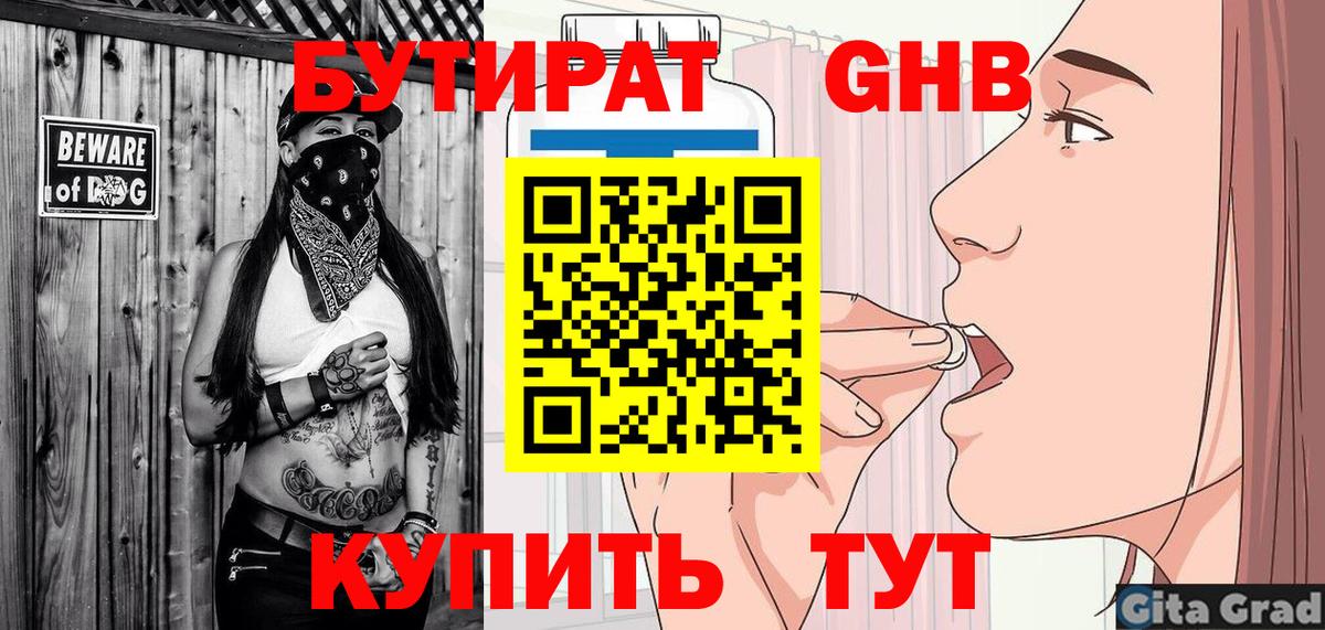 Бутират Butirat Приморско-Ахтарск