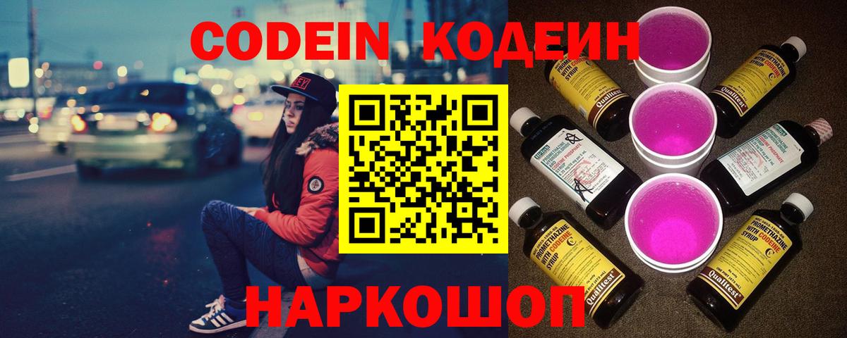 Codein Purple Drank  Вход с VPN  Codein Purple Drank  Приморско-Ахтарск 