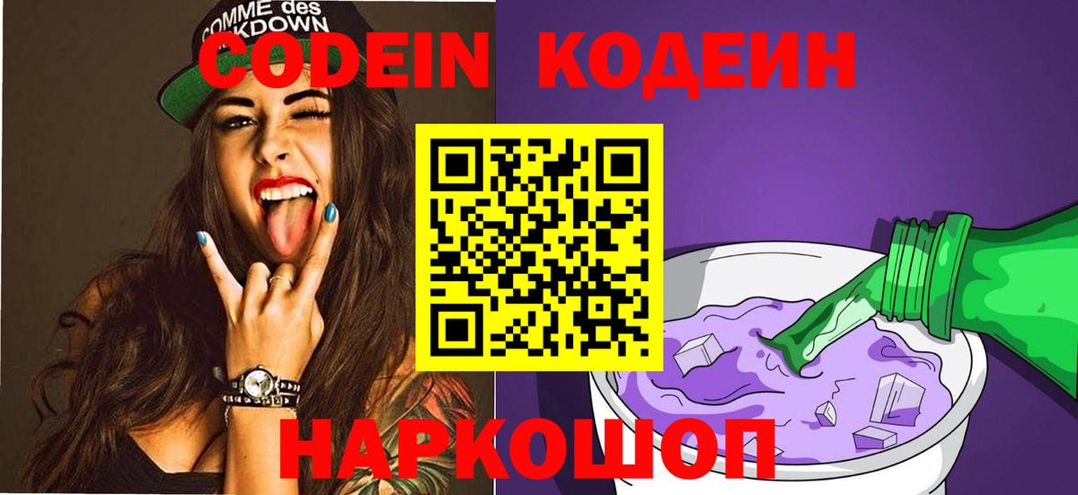Кодеин Purple Drank Приморско-Ахтарск
